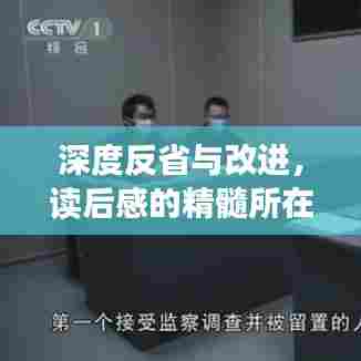 深度反省与改进,读后感的精髓所在