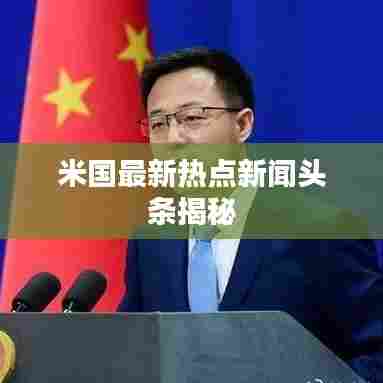 米国最新热点新闻头条揭秘