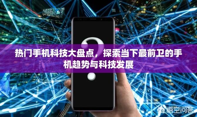 热门手机科技大盘点，探索当下最前卫的手机趋势与科技发展