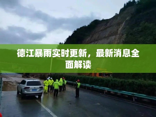 德江暴雨实时更新，最新消息全面解读
