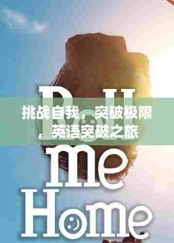 挑战自我，突破极限，英语突破之旅