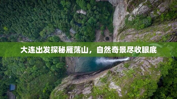 大连出发探秘雁荡山,自然奇景尽收眼底