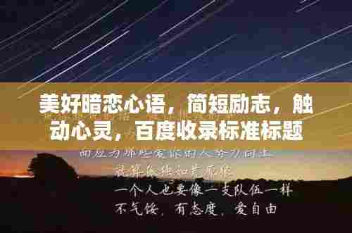 美好暗恋心语，简短励志，触动心灵，百度收录标准标题