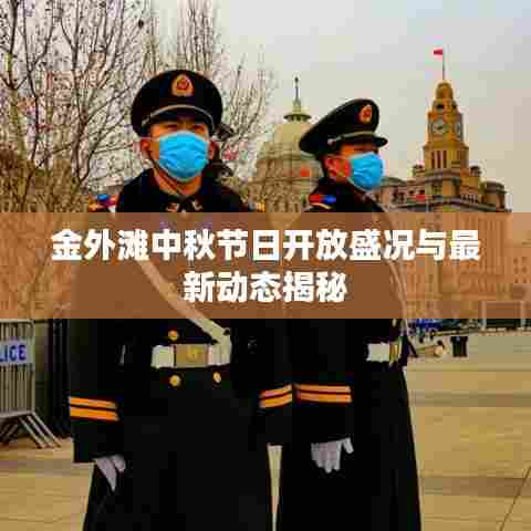 金外滩中秋节日开放盛况与最新动态揭秘