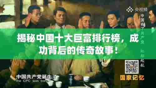 揭秘中国十大巨富排行榜,成功背后的传奇故事!