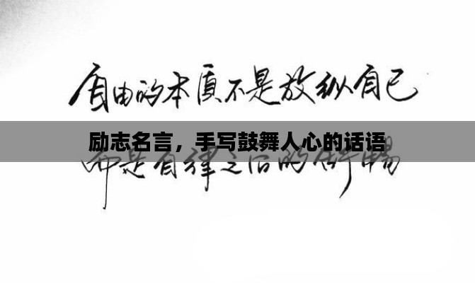 励志名言,手写鼓舞人心的话语