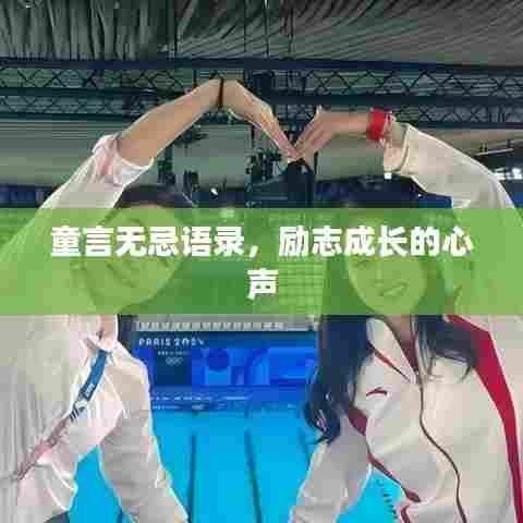 童言无忌语录，励志成长的心声