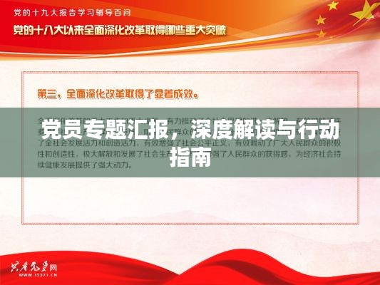 党员专题汇报,深度解读与行动指南