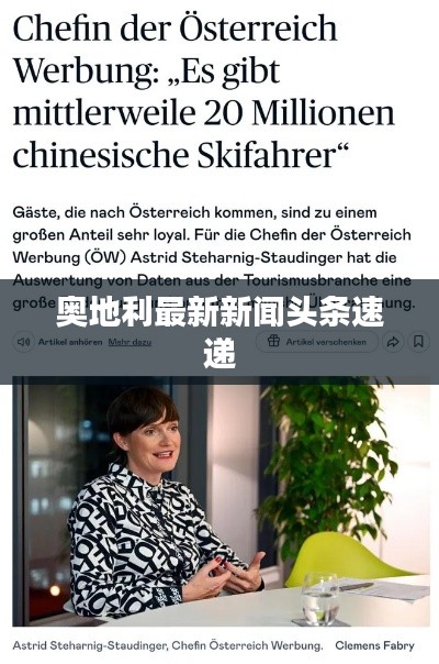 奥地利最新新闻头条速递