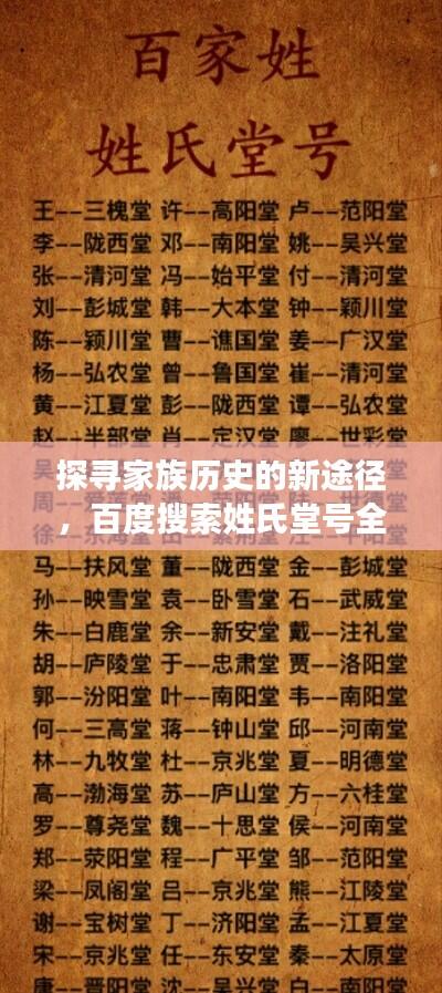 探寻家族历史的新途径,百度搜索姓氏堂号全解析