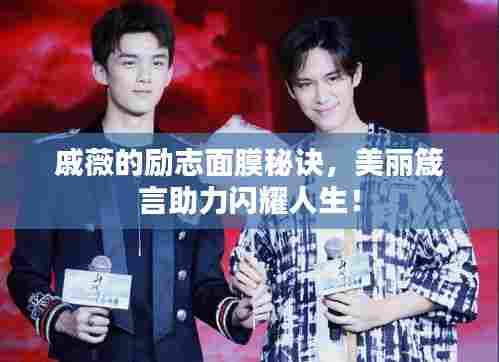戚薇的励志面膜秘诀,美丽箴言助力闪耀人生!