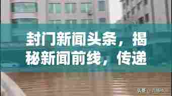 封门新闻头条，揭秘新闻前线，传递真实声音，掌握资讯动态