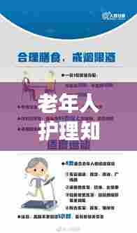 老年人护理知识普及，守护长辈健康的关键秘籍