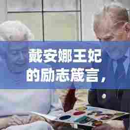 戴安娜王妃的励志箴言,勇气、爱心与无畏前行之路