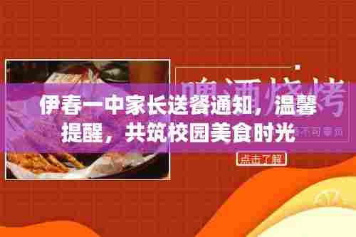 伊春一中家长送餐通知,温馨提醒,共筑校园美食时光