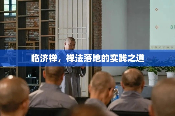 临济禅,禅法落地的实践之道