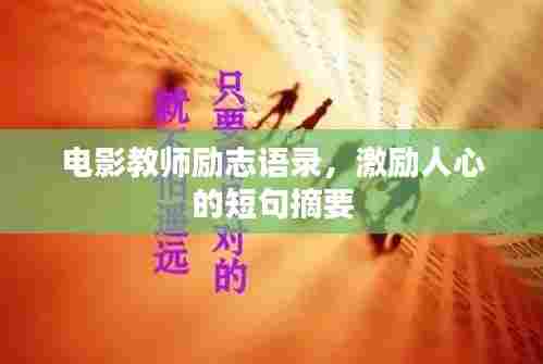 电影教师励志语录,激励人心的短句摘要