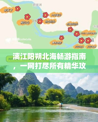 漓江阳朔北海畅游指南,一网打尽所有精华攻略!