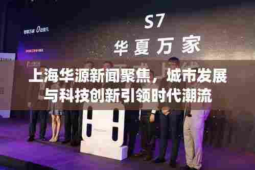 上海华源新闻聚焦,城市发展与科技创新引领时代潮流