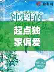 起点独家偏爱，免费阅读，魅力无限！