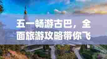 五一畅游古巴,全面旅游攻略带你飞!