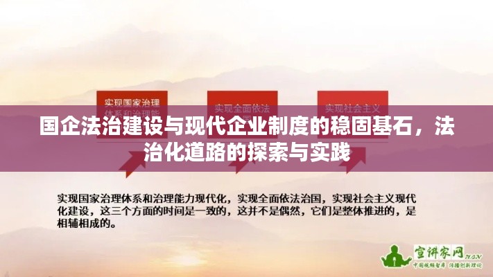 国企法治建设与现代企业制度的稳固基石，法治化道路的探索与实践