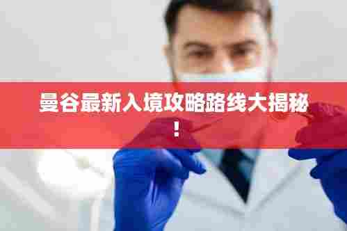 曼谷最新入境攻略路线大揭秘!