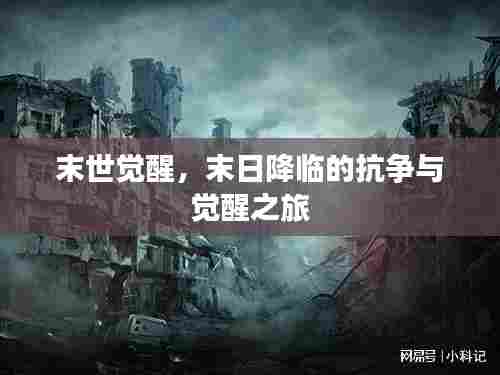 末世觉醒,末日降临的抗争与觉醒之旅