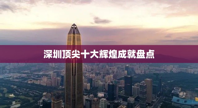 深圳顶尖十大辉煌成就盘点