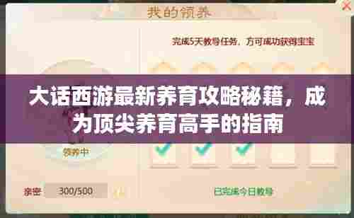 大话西游最新养育攻略秘籍，成为顶尖养育高手的指南
