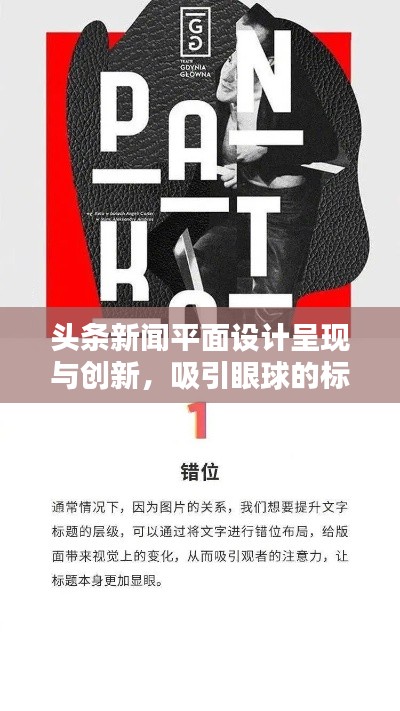 头条新闻平面设计呈现与创新,吸引眼球的标题创作