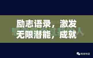 励志语录,激发无限潜能,成就非凡人生!