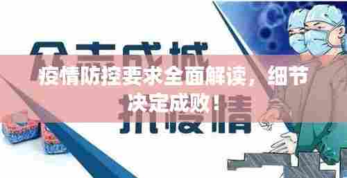 疫情防控要求全面解读，细节决定成败！