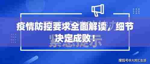 疫情防控要求全面解读,细节决定成败!
