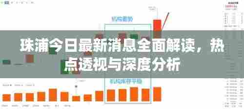 珠浦今日最新消息全面解读,热点透视与深度分析