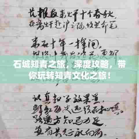 石城知青之旅，深度攻略，带你玩转知青文化之旅！
