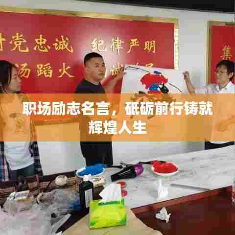 职场励志名言，砥砺前行铸就辉煌人生