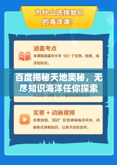 百度揭秘天地奥秘，无尽知识海洋任你探索