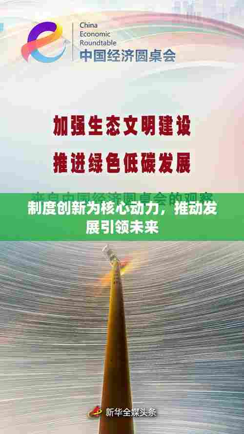 制度创新为核心动力,推动发展引领未来