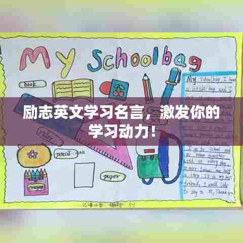 励志英文学习名言，激发你的学习动力！