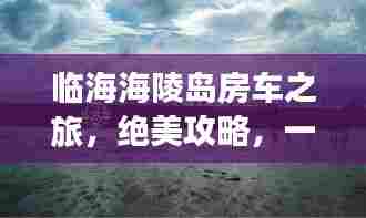 临海海陵岛房车之旅,绝美攻略,一网打尽!