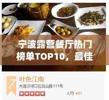 宁波露营餐厅热门榜单TOP10，最佳露营美食体验盘点！