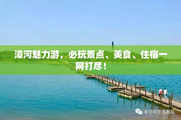 漳河魅力游，必玩景点、美食、住宿一网打尽！