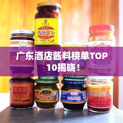 广东酒店酱料榜单TOP 10揭晓!