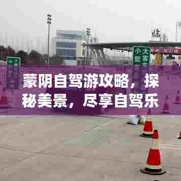 蒙阴自驾游攻略,探秘美景,尽享自驾乐趣!