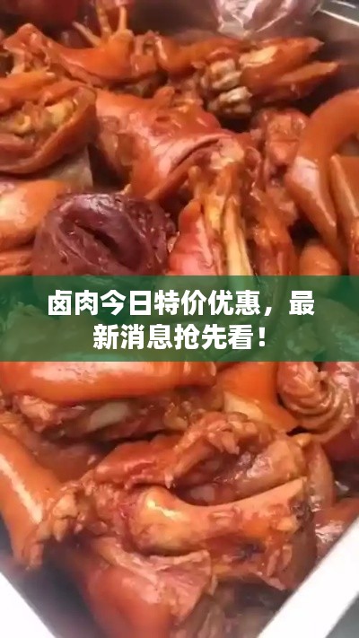 卤肉今日特价优惠,最新消息抢先看!