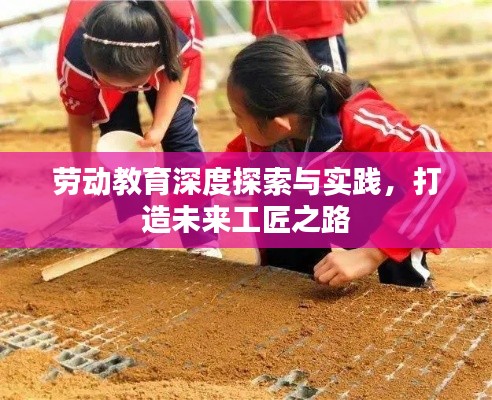 劳动教育深度探索与实践，打造未来工匠之路