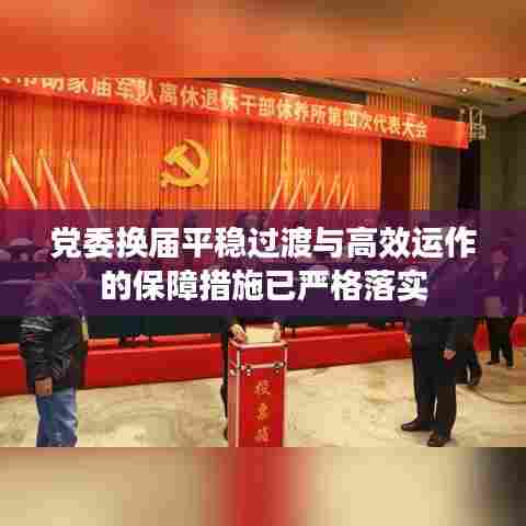 党委换届平稳过渡与高效运作的保障措施已严格落实
