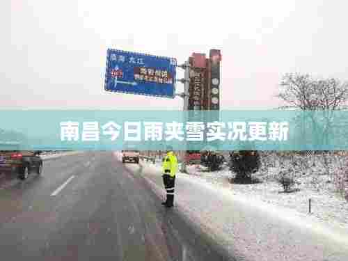 南昌今日雨夹雪实况更新