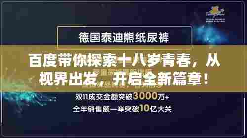 百度带你探索十八岁青春，从视界出发，开启全新篇章！